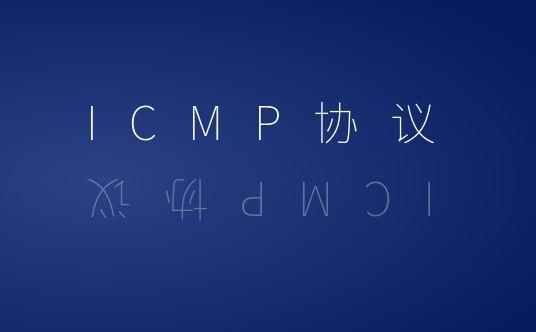 Internet控制报文协议